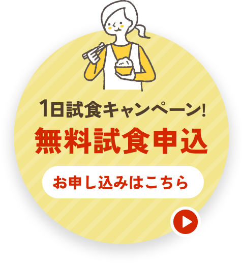 1日試食キャンペーン！
無料試食申込