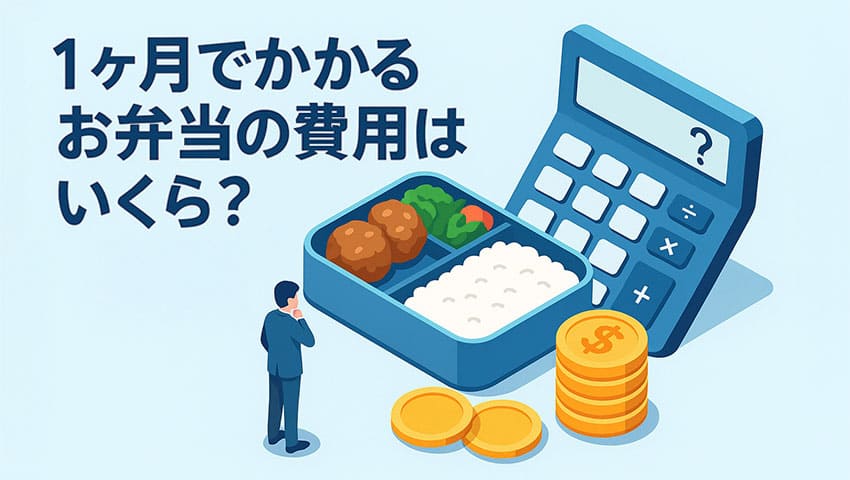1ヶ月でかかるお弁当の費用はいくら？