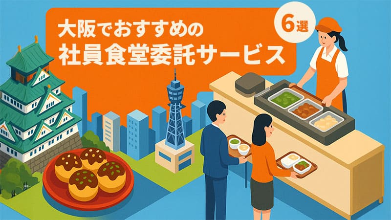 大阪でおすすめの社員食堂委託サービス6選