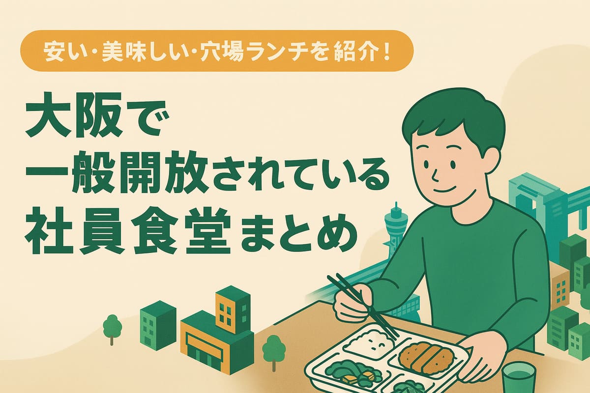 大阪で一般開放されている社員食堂まとめ│安い。美味しい・穴場ランチを紹介！