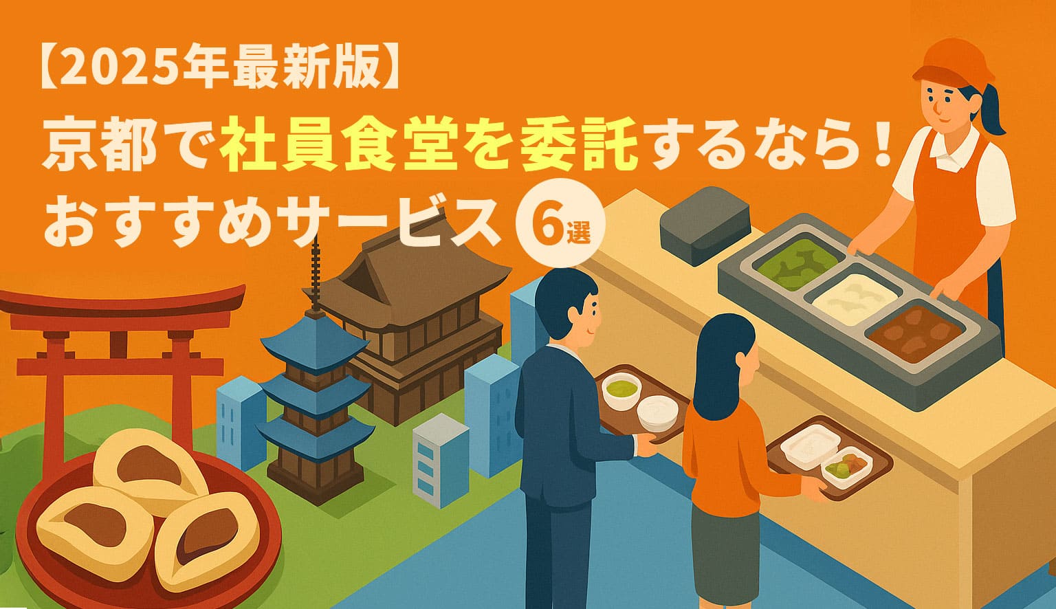 【2025年最新版】京都で社員食堂を委託するなら！おすすめサービス6選