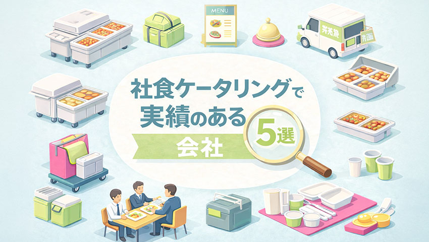 社食ケータリングで実績のある会社5選