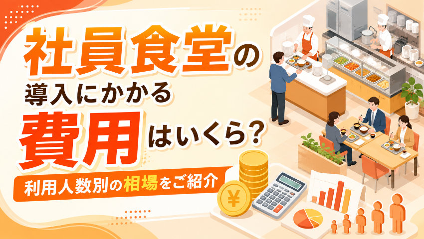 社員食堂の導入にかかる費用はいくら?