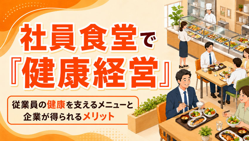 社員食堂で健康経営 従業員の健康を支えるメニューと企業が得られるメリット