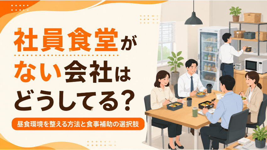 社員食堂がない会社はどうしてる?昼食環境を整える方法と食事補助の選択肢