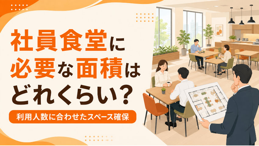 社員食堂に必要な面積はどれくらい？利用人数に合わせたスペース確保