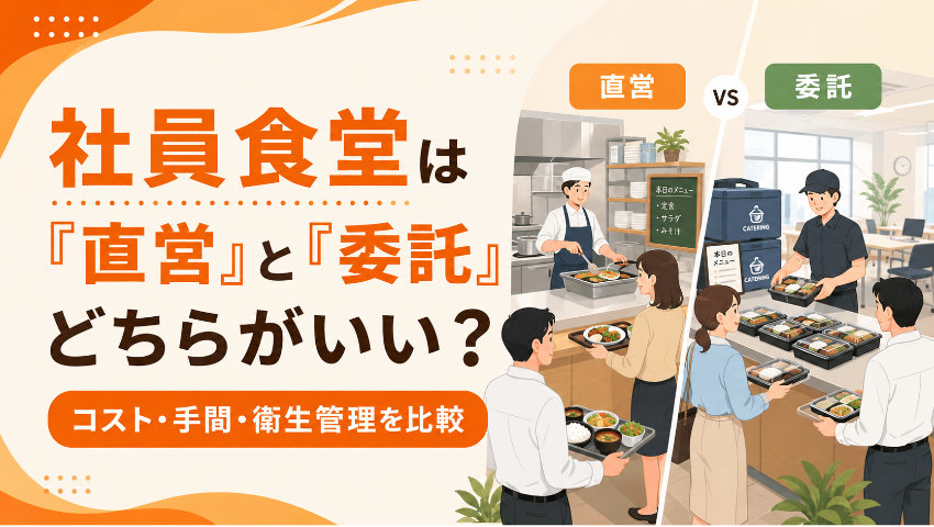 社員食堂は「直営」と「委託」どちらがいい?